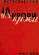 На крови