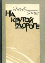 На крутой дороге Романы и повесть
