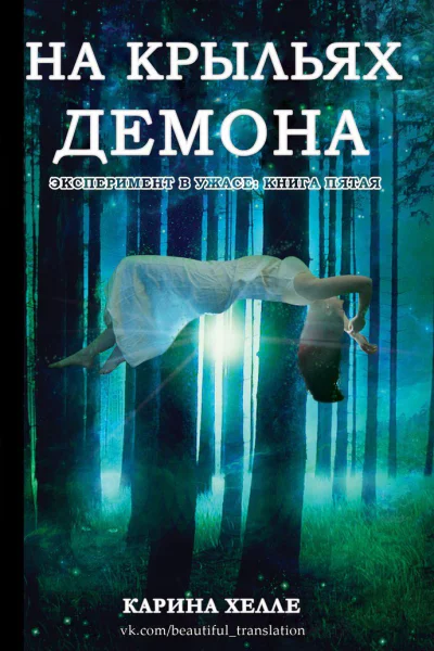 На крыльях демона ЛП
