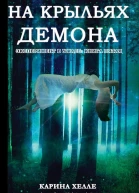На крыльях демона