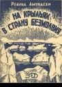 НА КРЫЛЬЯХ В СТРАНУ БЕЗМОЛВИЯ