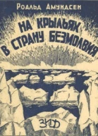 НА КРЫЛЬЯХ В СТРАНУ БЕЗМОЛВИЯ
