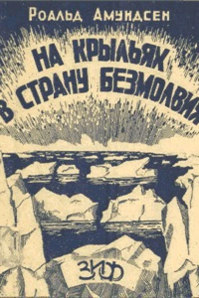 НА КРЫЛЬЯХ В СТРАНУ БЕЗМОЛВИЯ