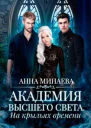 На крыльях времени
