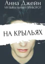 На крыльях