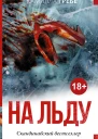 На льду Камилла Гребе пер с швед Е Хохлова