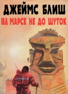 На Марсе не до шуток