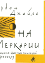 На Меркурии