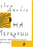 На Меркурии