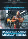 На мягких лапах между звезд