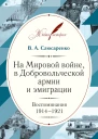 На Мировой войне в Добровольческой армии и эмиграции Воспоминания 19141921