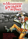 На Молдаванке музыка играет Новые очерки о блатных и уличных песнях