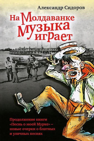 На Молдаванке музыка играет Новые очерки о блатных и уличных песнях
