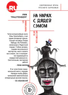 На нарах с Дядей Сэмом