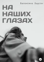 На наших глазах
