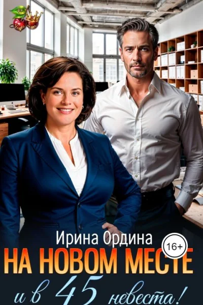 На новом месте и в 45 невеста