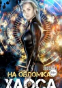 На обломках хаоса СИ