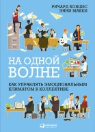 На одной волне Как управлять эмоциональным климатом в коллективе  Ричард Бояцис Энни Макки