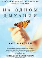 На одном дыхании Самоучитель по медитации в современном мире