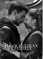 На осколках солнца