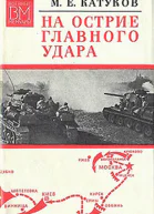 На острие главного удара