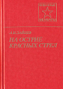 На острие красных стрел