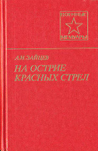 На острие красных стрел