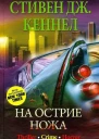 На острие ножа