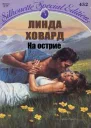 На острие