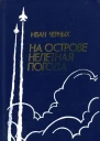 На острове нелетная погода Роман