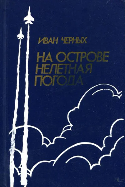 На острове нелетная погода