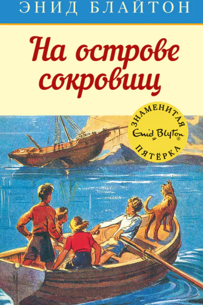 На острове сокровищ