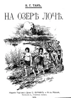 На озере Лоч