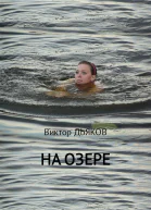На озере