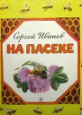 На пасеке