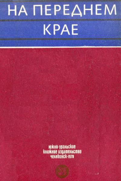На переднем крае