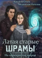 На перекрестке миров