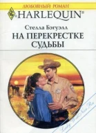 На перекрестке судьбы