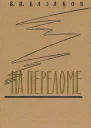 На переломе