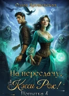 На пересдачу Кэсси Рок Четвертая попытка
