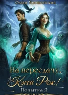 На пересдачу Кэсси Рок Вторая попытка