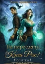 На пересдачу Кэсси Рок