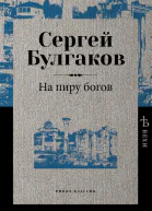 На пиру богов  С Булгаков