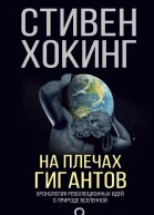 На плечах гигантов