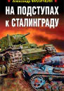 На подступах к Сталинграду