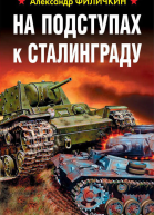 На подступах к Сталинграду