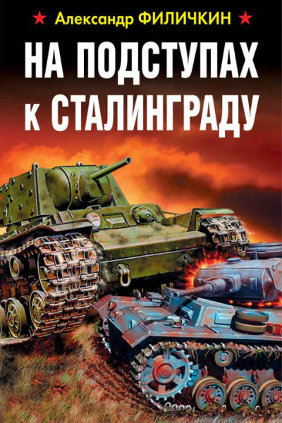На подступах к Сталинграду