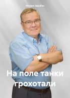 На поле танки грохотали