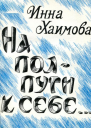 На полпути к себе Повесть