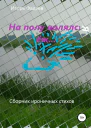 На полу валялся ёж